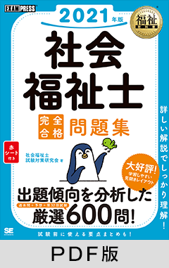 福祉教科書 社会福祉士 完全合格問題集 2021年版【PDF版】