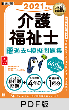 福祉教科書 介護福祉士 完全合格過去＆模擬問題集 2021年版【PDF版】