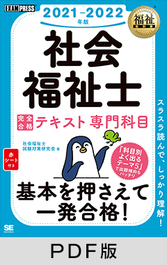 福祉教科書 社会福祉士 完全合格テキスト 専門科目 2021-2022年版【PDF版】