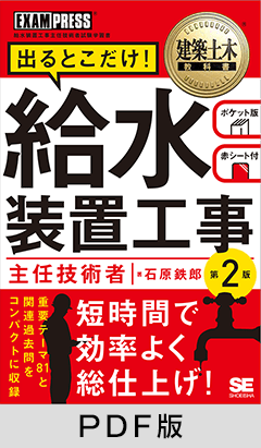 建築土木教科書 給水装置工事主任技術者 出るとこだけ！ 第2版【PDF版】