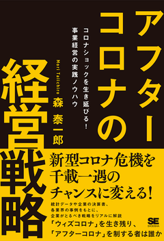 アフターコロナの経営戦略  コロナショックを生き延びる！ 事業経営の実践ノウハウ