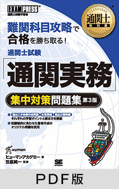 通関士教科書 通関士試験「通関実務」集中対策問題集 第3版【PDF版】