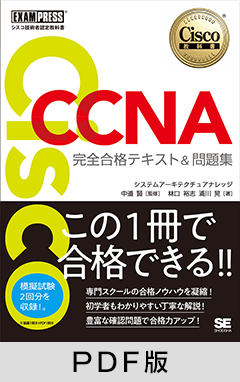 シスコ技術者認定教科書 CCNA 完全合格テキスト＆問題集［対応試験］200-301【PDF版】