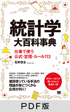 統計学大百科事典  仕事で使う公式・定理・ルール113【PDF版】