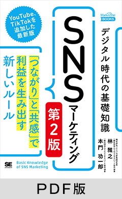 デジタル時代の基礎知識『SNSマーケティング』 第2版  「つながり」と「共感」で利益を生み出す新しいルール（MarkeZine BOOKS）【PDF版】