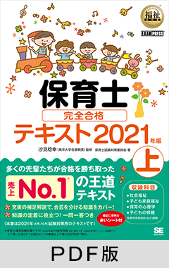 福祉教科書 保育士 完全合格テキスト 上 2021年版【PDF版】