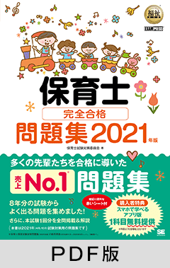 福祉教科書 保育士 完全合格問題集 2021年版【PDF版】