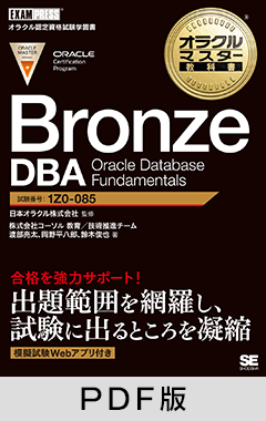 オラクルマスター教科書 Bronze DBA Oracle Database Fundamentals【PDF版】