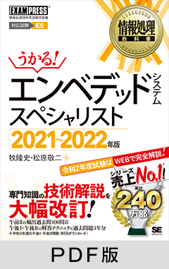 情報処理教科書 エンベデッドシステムスペシャリスト 2021～2022年版【PDF版】