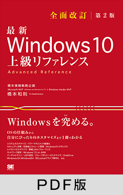 最新 Windows 10 上級リファレンス 全面改訂第2版【PDF版】