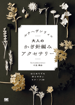 ルナヘヴンリィの大人のかぎ針編みアクセサリー  はじめてでも作りやすいモチーフ20