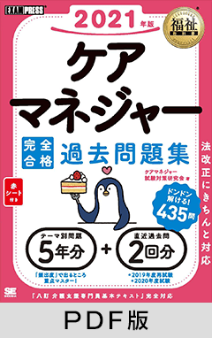福祉教科書 ケアマネジャー 完全合格過去問題集 2021年版【PDF版】