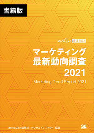 マーケティング最新動向調査 2021 書籍版