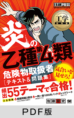 工学教科書 炎の乙種第4類危険物取扱者 テキスト＆問題集【PDF版】