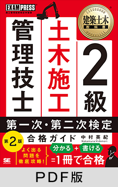 建築土木教科書 2級土木施工管理技士 第一次・第二次検定 合格ガイド 第2版【PDF版】