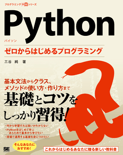 Python ゼロからはじめるプログラミング ｜ SEshop｜ 翔泳社の本・電子
