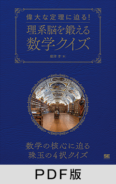 偉大な定理に迫る！理系脳を鍛える数学クイズ【PDF版】