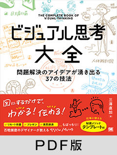 ビジュアル思考大全  問題解決のアイデアが湧き出る37の技法【PDF版】