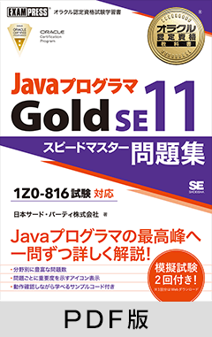 オラクル認定資格教科書 Javaプログラマ Gold SE11 スピードマスター 