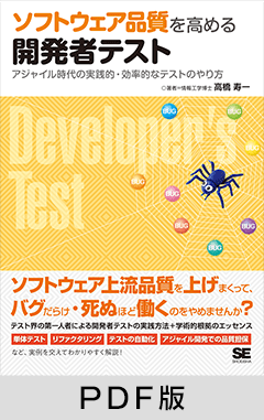 ソフトウェア品質を高める開発者テスト  アジャイル時代の実践的・効率的なテストのやり方【PDF版】