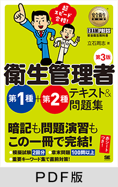 安全衛生教科書 超スピード合格！衛生管理者 第1種+第2種 テキスト