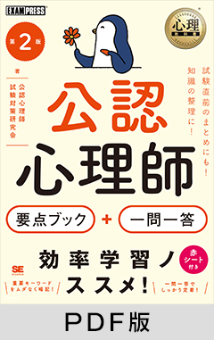 心理教科書 公認心理師 要点ブック＋一問一答 第2版【PDF版