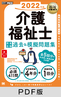 福祉教科書 介護福祉士 完全合格過去＆模擬問題集 2022年版【PDF版】