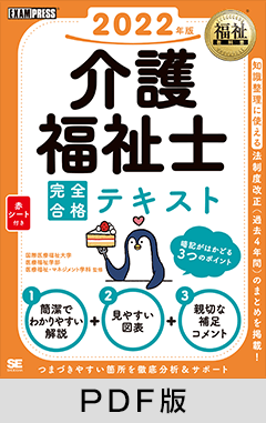 福祉教科書 介護福祉士 完全合格テキスト 2022年版【PDF版】