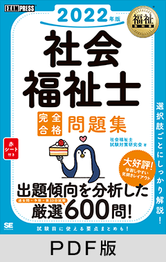 福祉教科書 社会福祉士 完全合格問題集 2022年版【PDF版】