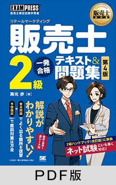 販売士教科書 販売士（リテールマーケティング）2級 一発合格テキスト＆問題集 第4版【PDF版】