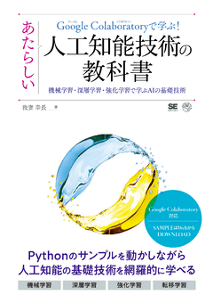 Google Colaboratoryで学ぶ！あたらしい人工知能技術の教科書  機械学習・深層学習・強化学習で学ぶAIの基礎技術