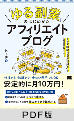 「ゆる副業」のはじめかた アフィリエイトブログ  スキマ時間で自分の「好き」をお金に変える！【PDF版】