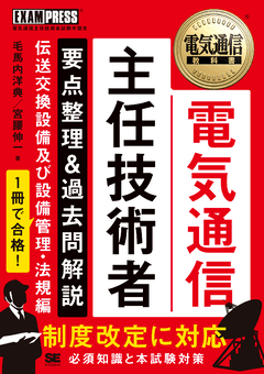 電気通信主任技術者試験向け教科書、問題集セット