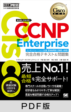 シスコ技術者認定教科書 CCNP Enterprise 完全合格テキスト＆問題集 ［対応試験］コンセントレーション試験 ENARSI（300-410）【PDF版】