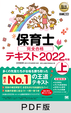 福祉教科書 保育士 完全合格テキスト 上 2022年版【PDF版】