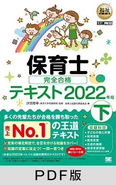 福祉教科書 保育士 完全合格テキスト 下 2022年版【PDF版】