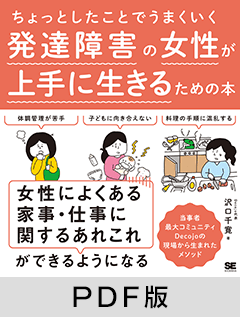 ちょっとしたことでうまくいく 発達障害の女性が上手に生きるための本【PDF版】