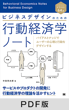 ビジネスデザインのための行動経済学ノート  バイアスとナッジでユーザーの心理と行動をデザインする【PDF版】