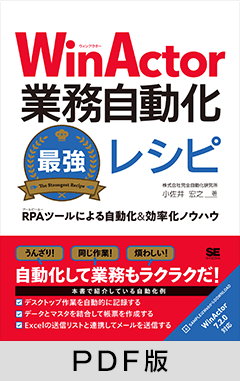 WinActor業務自動化最強レシピ  RPAツールによる自動化＆効率化ノウハウ【PDF版】