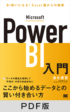 Microsoft Power BI入門  BI使いになる！Excel脳からの脱却【PDF版】