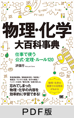 物理・化学大百科事典  仕事で使う公式・定理・ルール120【PDF版】