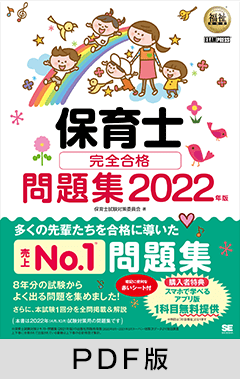 福祉教科書 保育士 完全合格問題集 2022年版【PDF版】