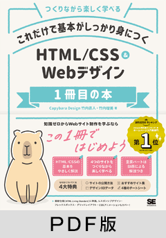 これだけで基本がしっかり身につく HTML/CSS＆Webデザイン1冊目の本【PDF版】