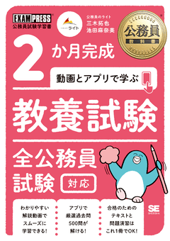 公務員教科書 2か月完成 動画とアプリで学ぶ 教養試験 全公務員試験