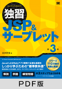 独習JSP＆サーブレット 第3版【PDF版】