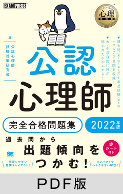 心理教科書 公認心理師 完全合格問題集 2022年版【PDF版】