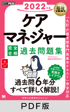 福祉教科書 ケアマネジャー 完全合格過去問題集 2022年版【PDF版】