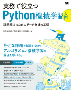実務で役立つPython機械学習入門  課題解決のためのデータ分析の基礎