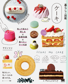 暮らしの図鑑 ケーキ  知って味わう楽しみ×基礎知識×食べたいケーキ33