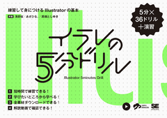 イラレの5分ドリル  練習して身につけるIllustratorの基本